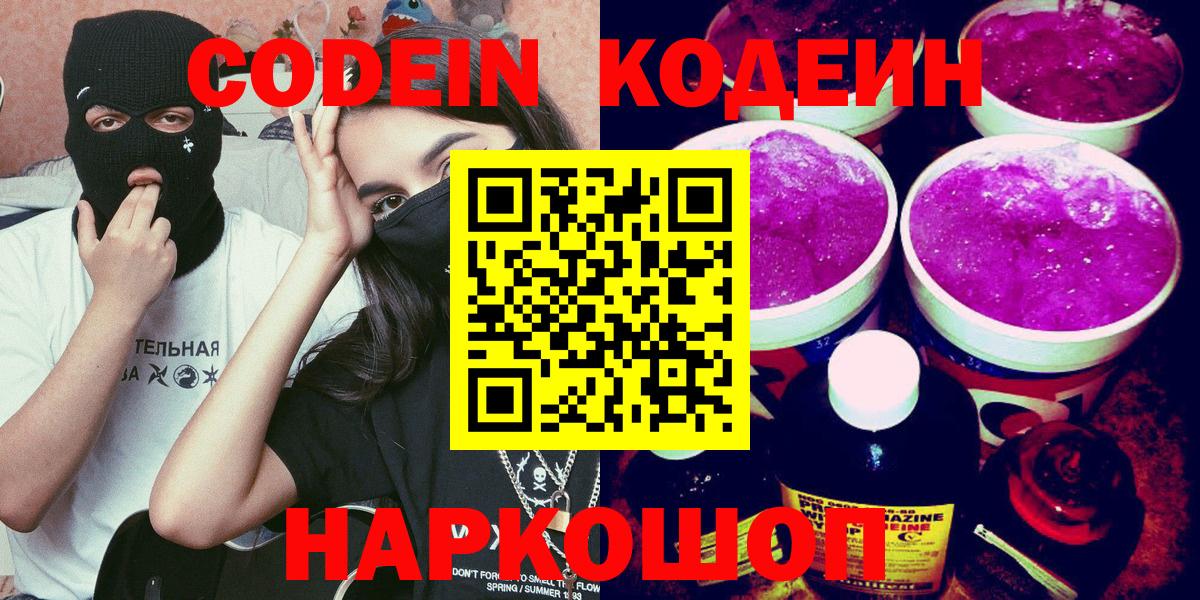 Кодеиновый сироп Lean Purple Drank  Кодеин Purple Drank  Рязань  Вход с VPN 